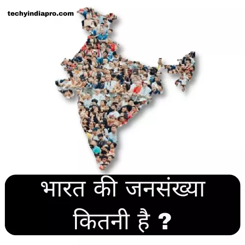 Bharat Ki Jansankhya Kitni Hai? भारत की जनसंख्या कितनी है ?