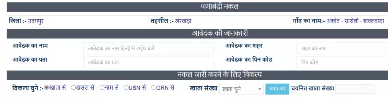 राजस्थान अपना खाता जमाबंदी नकल ऑनलाइन कैसे देखे ?