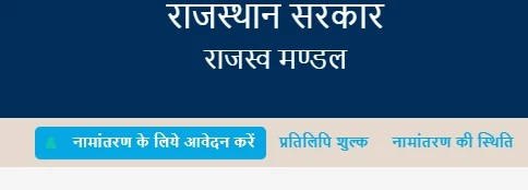 अपना खाता नामांतरण के लिए ऑनलाइन आवेदन कैसे करें?