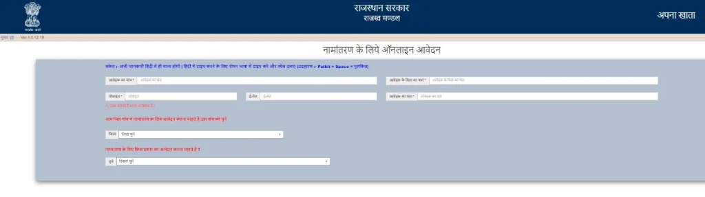अपना खाता नामांतरण के लिए ऑनलाइन आवेदन कैसे करें?