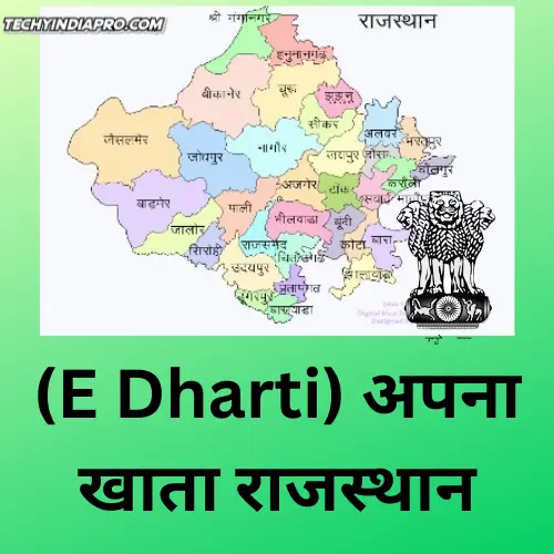 (E Dharti) अपना खाता राजस्थान: apnakhata.raj.nic.in जमाबंदी, नकल भूलेख